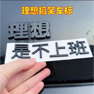 理想搞笑车标专用文字车标贴6789有理想的人理想不上班创意个性改