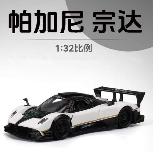 1:32帕加尼宗达R合金车模型仿真跑车摆件儿童玩具小汽车礼物