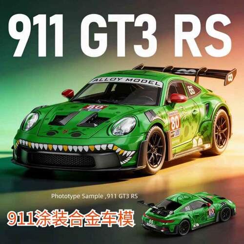 1:24宝时捷911GT3霸王龙涂装版合金汽车模型仿真赛车摆件儿童玩具