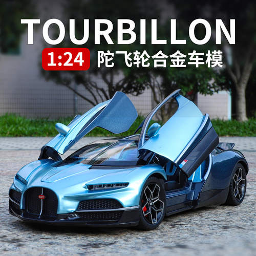 1:24布加笛陀飞轮合金汽车模型仿真跑车收藏摆件儿童玩具礼物