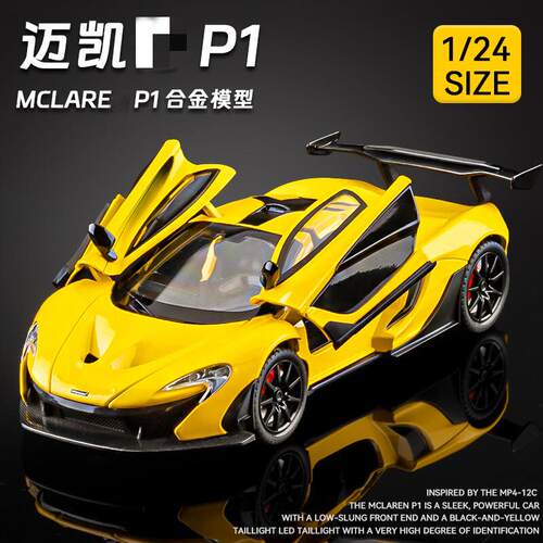 1:24迈凯仑P1合金车模型仿真跑车收藏摆件儿童玩具小汽车礼物