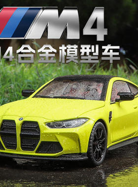 新款 1：24 M4合金仿真汽车模型跑车玩具车男孩收藏摆件礼物男生