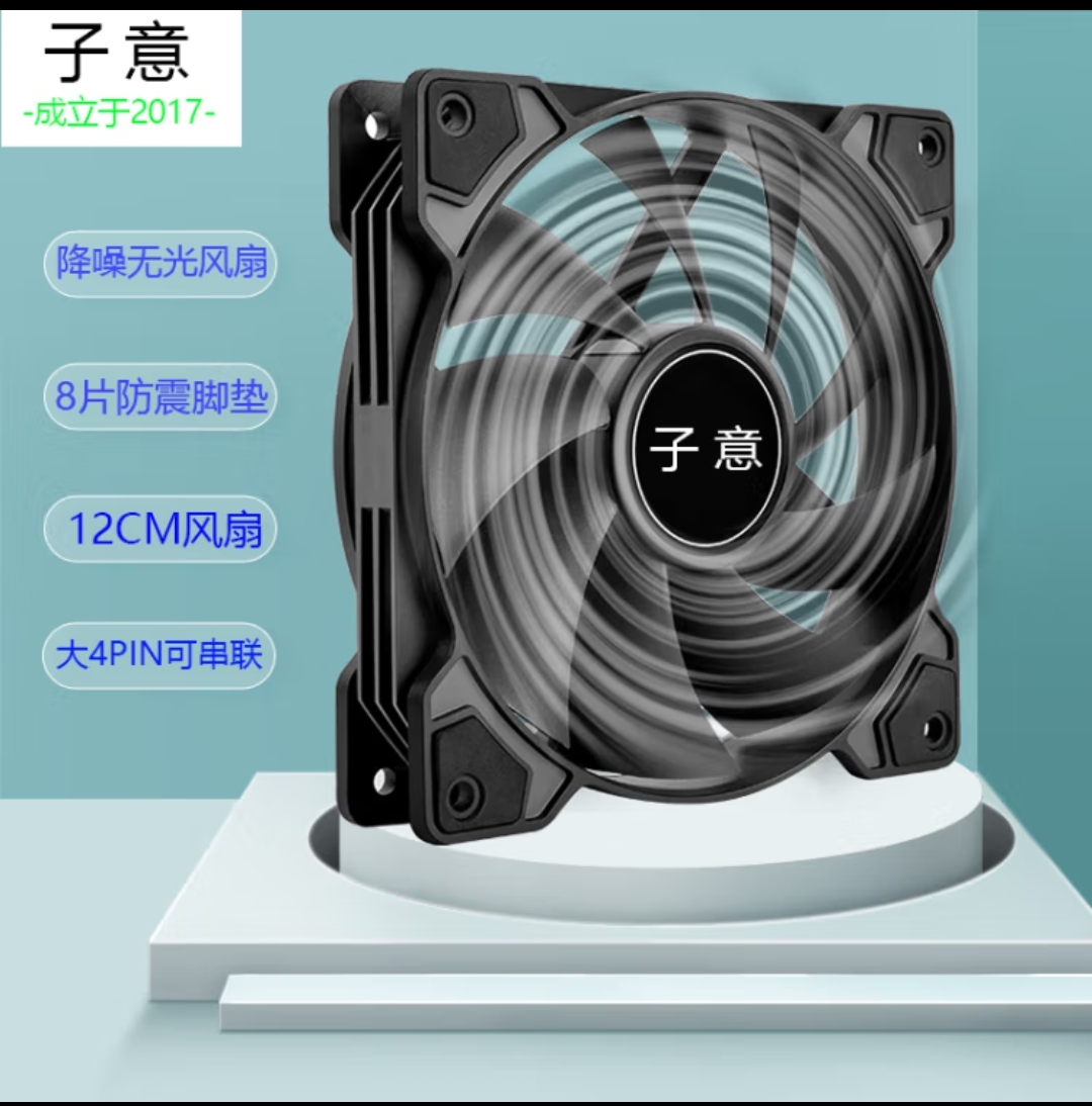 子意机箱风扇无光降噪12cm风扇8片防震脚垫大4pin