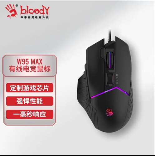 W95Max血手幽灵游戏鼠标有线宏编程机械笔记本电脑吃鸡