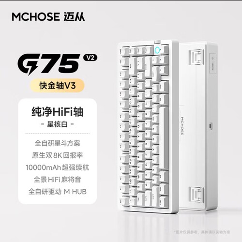 迈从G75 V2客制化机械键盘三模2.4G/有线/蓝牙75键配列全键热插拔
