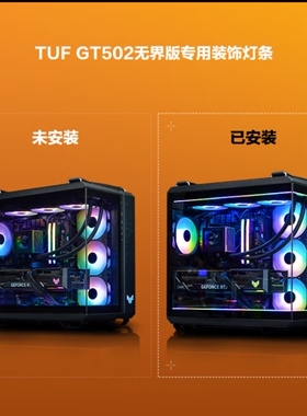 华硕GT502 弹药库无界版 白色天际线霓彩机箱灯条/灯带 ARGB灯条