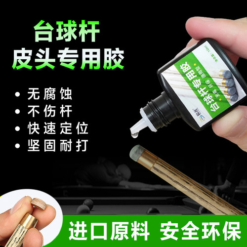 台球杆瞬龙台球杆专用胶水