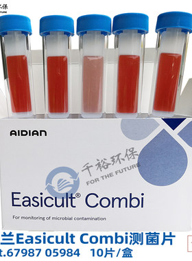 芬兰测菌片COMBI细菌霉菌酵母菌