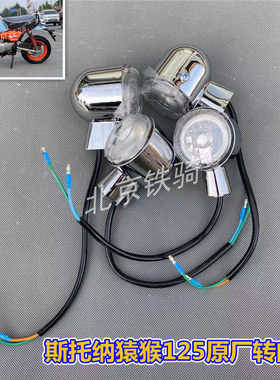 斯托纳猿猴125转向灯原厂配件