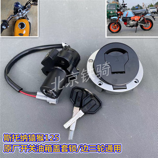 双狮斯托纳猿猴125摩托车全车套锁边三轮原厂钥匙电门锁油箱盖锁