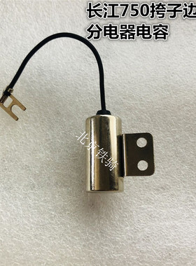 长江750边三轮白金高压电容分电