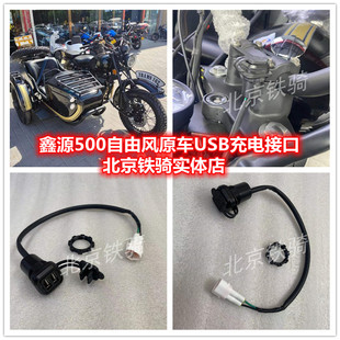 鑫源500自由风原车USB充电接口XY500侉子边三轮摩托车手机充电器