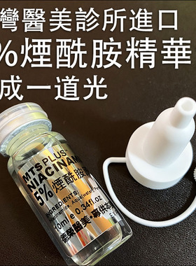 台湾医美小灯泡精华Niacinamide5%烟酰胺原液微针提亮白痘印面部
