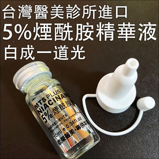 台湾医美小灯泡精华Niacinamide5%烟酰胺原液微针提亮白痘印面部