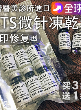 祛痘坑印疤台湾医美冻干粉微针纳米MTS寡肽修护精华去8万表皮因子