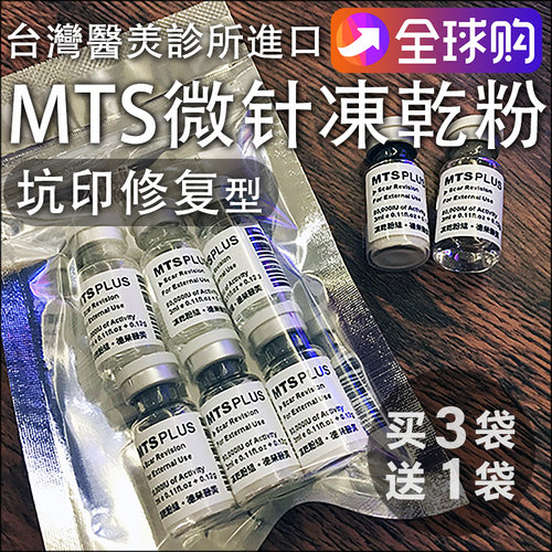 台湾医美MTS寡肽祛痘印冻干粉