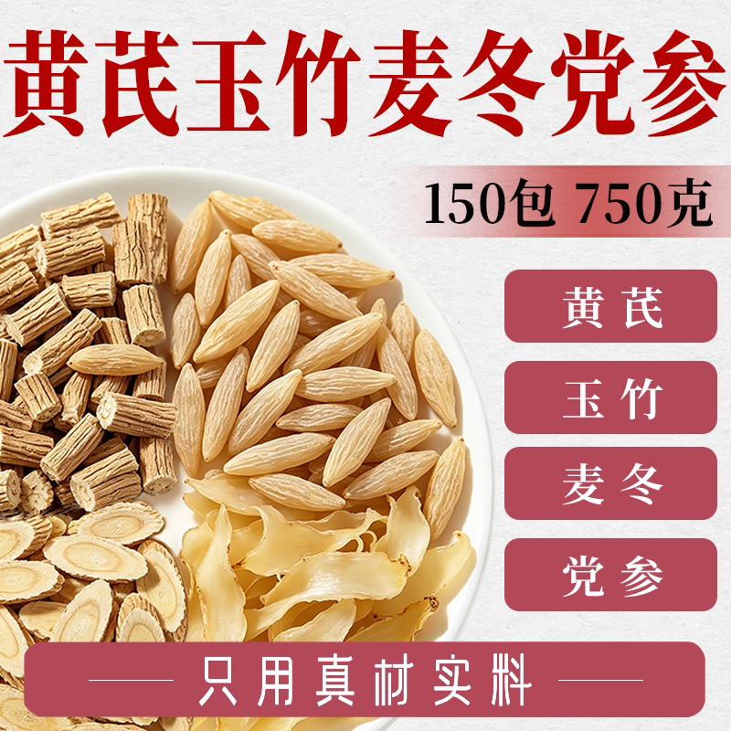 黄芪麦冬玉竹党参组合茶包正品图片