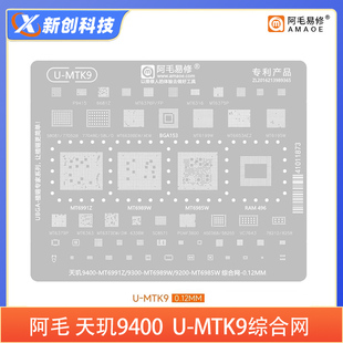 阿毛易修天玑9400/9300/9200/MT6991Z/6989W/MT6985W/CPU/植锡网