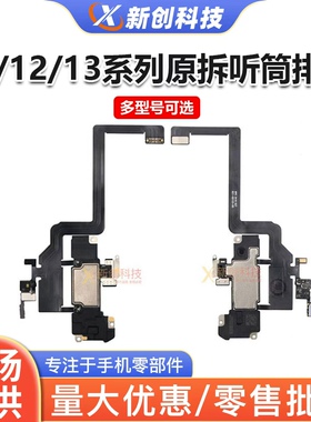 适用IP13 11听筒排线拆机13pro max感光12PM感应面容前置泛光空排