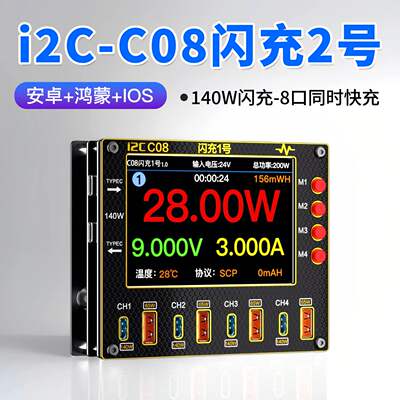 I2CC08闪充2号全协议兼容手机