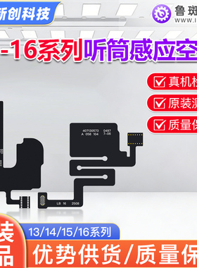 鲁斑鲁班14 13感应排16Pro max听筒15PM感光前置原彩空排线指南针