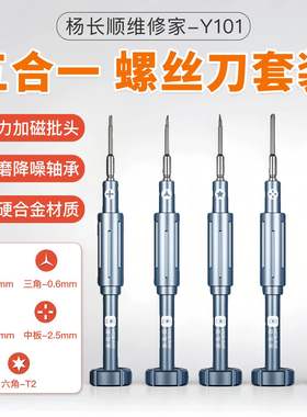 杨长顺维修家Y101螺丝刀套装手机拆机工具中板三五六角十字螺丝批