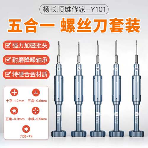 杨长顺维修家五角三角拆机螺丝刀