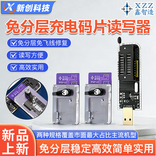 鑫智造免分层16Pro充电码片读写
