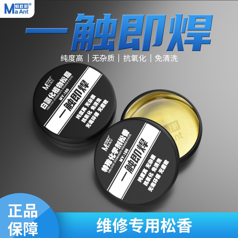 蚂蚁昕MY106手机维修松香焊锡助焊剂电烙铁专用松香膏调和焊油