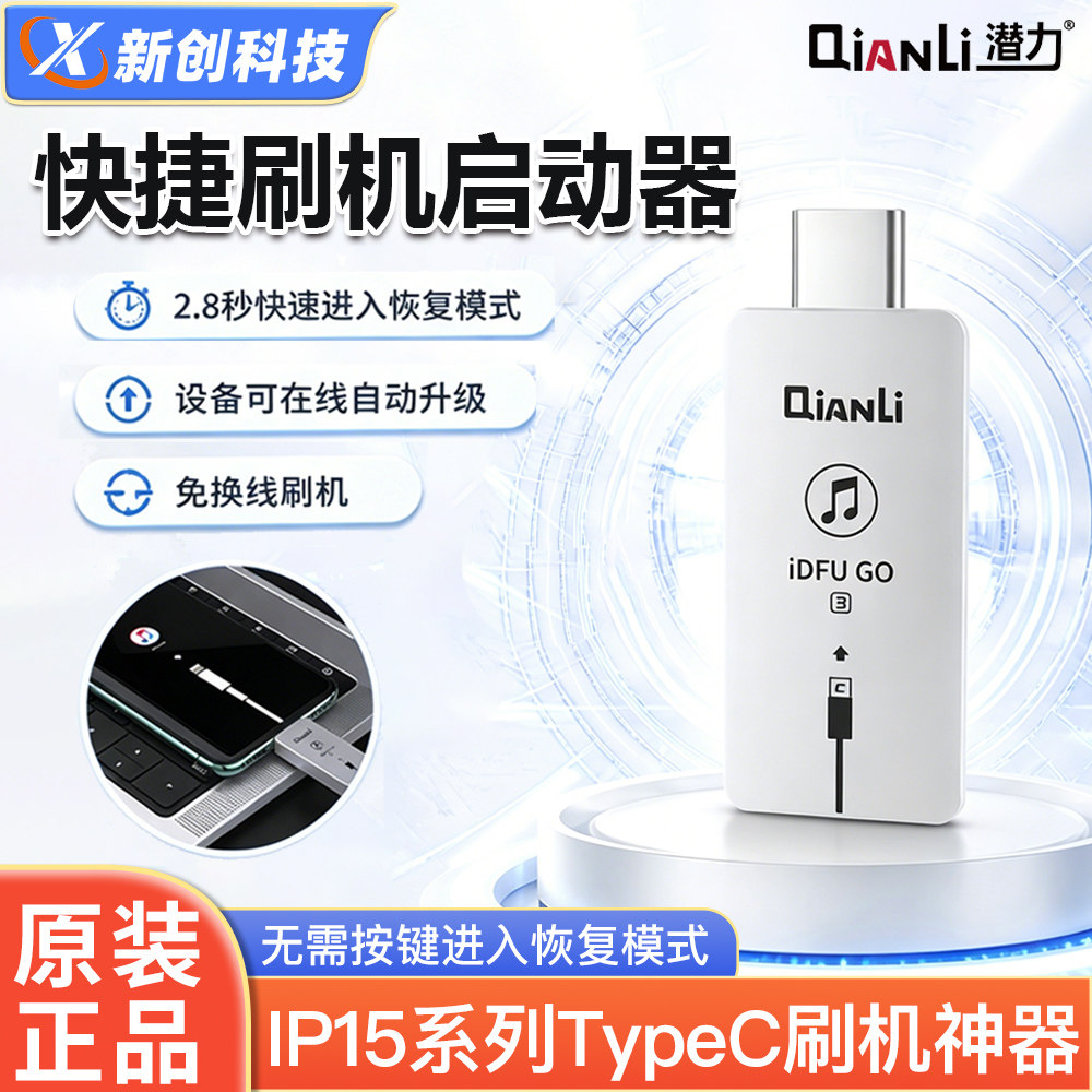 潜力iDFU GO刷机启动器3代 15 15P 15PM Typ