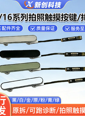 适用16-17系列拍照按键拆机排线