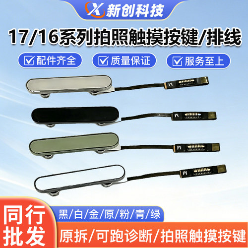 适用16-17系列拍照按键拆机排线