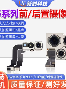 适用15 15pro原装后摄15PM拆机大头15promax plus前置后置摄像头