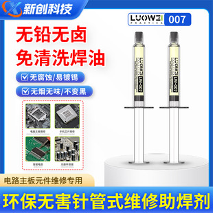 手机维修BGA助焊油带针管 洛韦助焊剂无卤助焊膏天然松香焊锡焊油