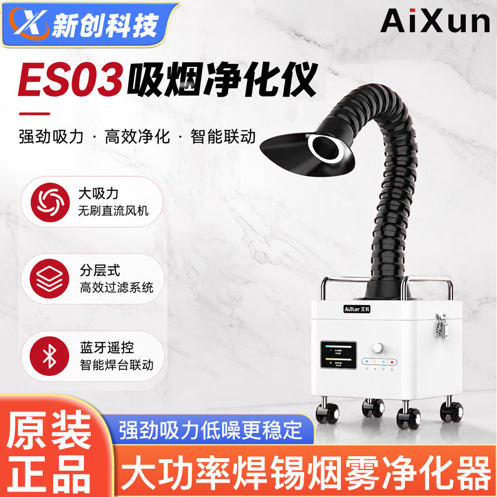 艾讯吸烟净化仪焊锡烟雾净化器