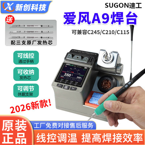 速工爱风A9焊台新款维修家同款