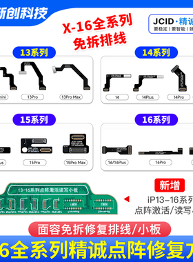 精诚点阵排线16 14 12 11 X XSM 13Pro max 15免拆修复面容排i2c