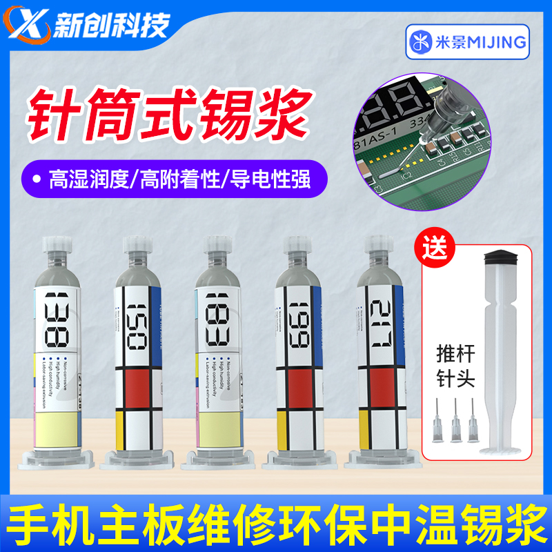 米景针筒式锡桨中温锡浆