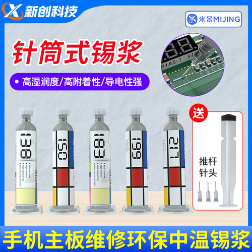 米景针筒式锡桨中温锡浆