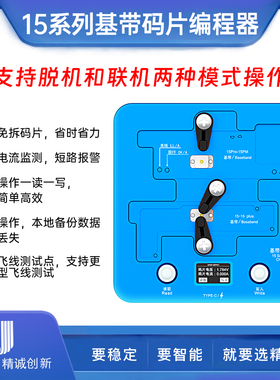 精诚15 15PM基带码片编程器美版国行15pro免拆读写脱机联机读写