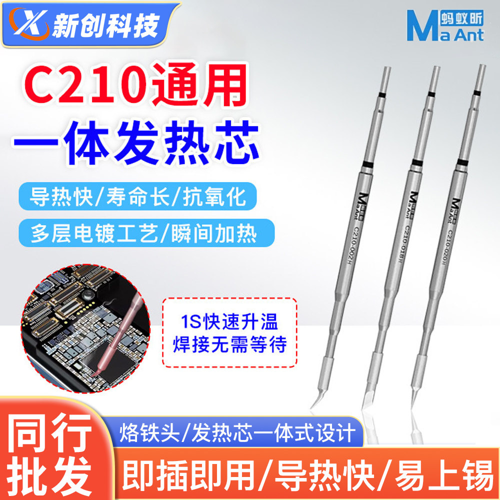 蚂蚁昕C210烙铁头直尖弯尖烙铁头图片