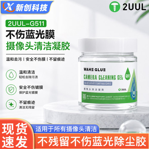 2UUL手机摄像头清洁凝胶除尘胶