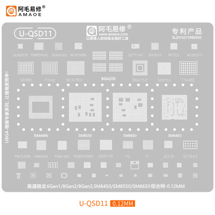 阿毛易修U-QSD11植锡钢网骁龙6Gen1/8Gen2/3/SM6450/SM8550/8650