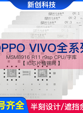 阿毛OPPO/VIVO全系列植锡网MSM8916 R11 CPU字库IC芯片OV5植锡网