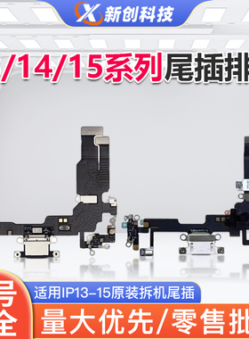 适用15 14原装14Pro max尾插小板15plus充电拆机尾插15PM送话排线