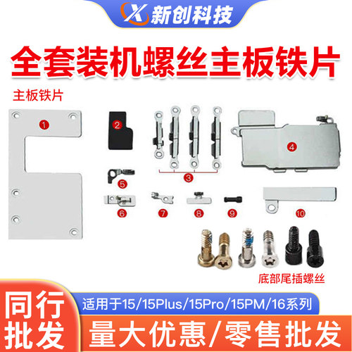 适用15-16PM全套螺丝内部铁片