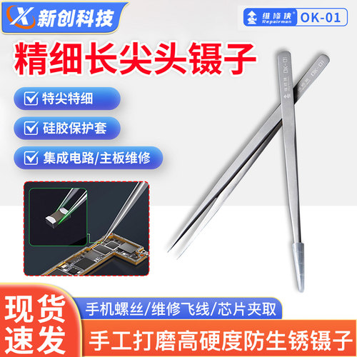 维修侠OK-01精细长尖头镊子