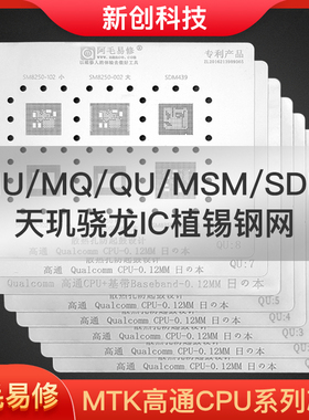 阿毛高通MTK联发科CPU全系列植锡网MU/MQ/QU/RAM天玑骁龙CPU钢网