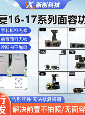 适用16Pro max自主跑诊断修复面容17PM原装拆机不弹窗前置摄像头