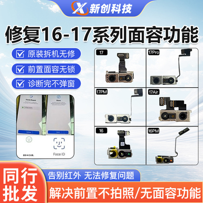 16ProMax自主诊断原装前置摄像头